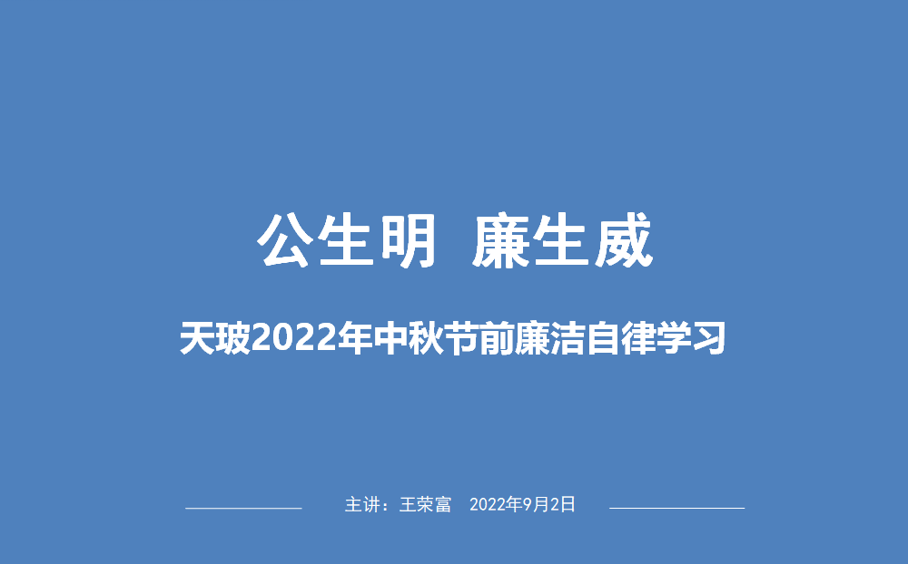 江蘇天玻公司舉辦“公生明，廉生威”廉潔培訓(xùn)