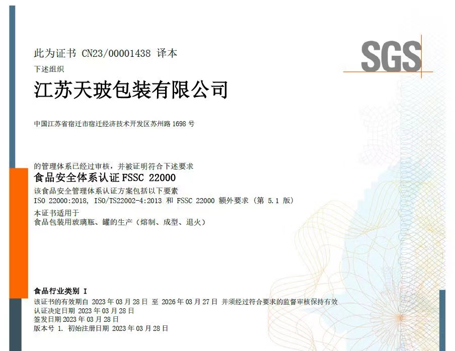 江蘇天玻順利通過FSSC22000食品安全體系認證