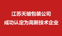 江蘇天玻公司成功認定高新技術(shù)企業(yè)